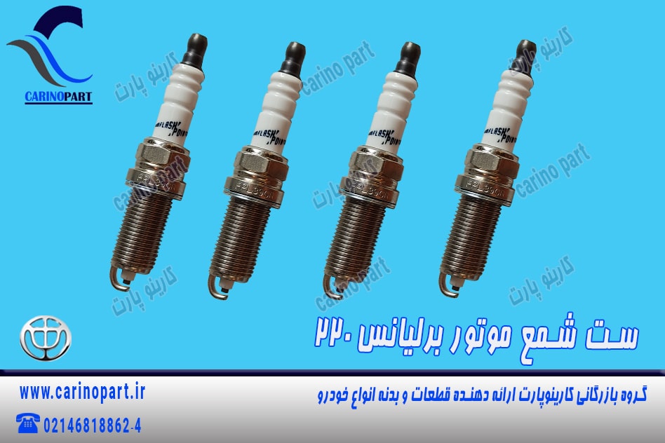 ست 4 تایی شمع موتور برلیانس 220